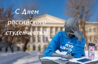 C Днём российского студенчества