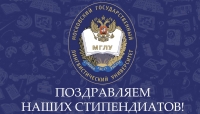 Студентам ФИБ МГЛУ назначены стипендии Президента и Правительства РФ